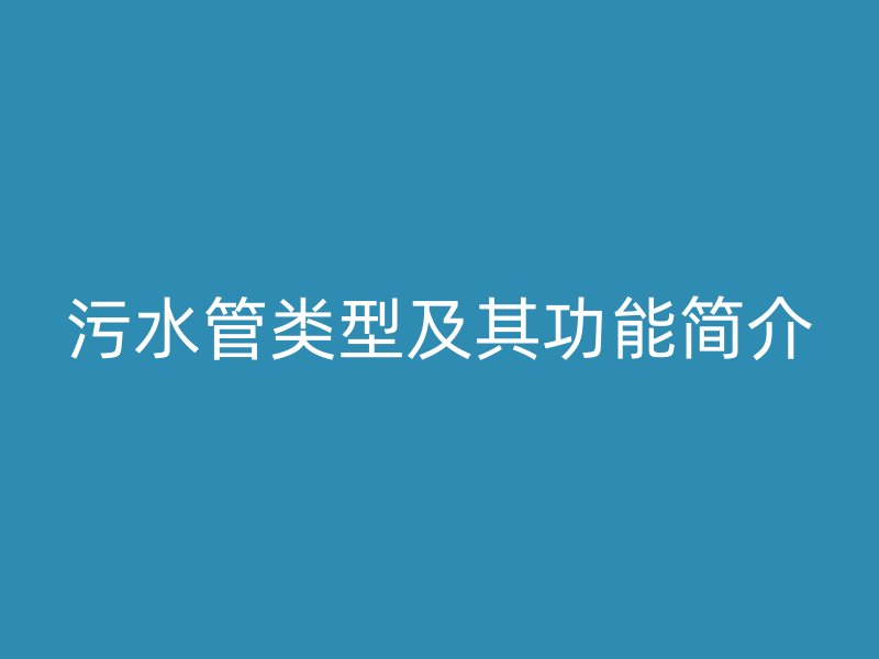 污水管類型及其功能簡(jiǎn)介
