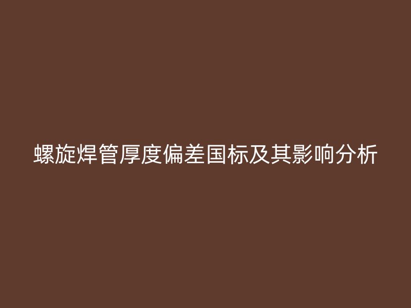 螺旋焊管厚度偏差國標(biāo)及其影響分析