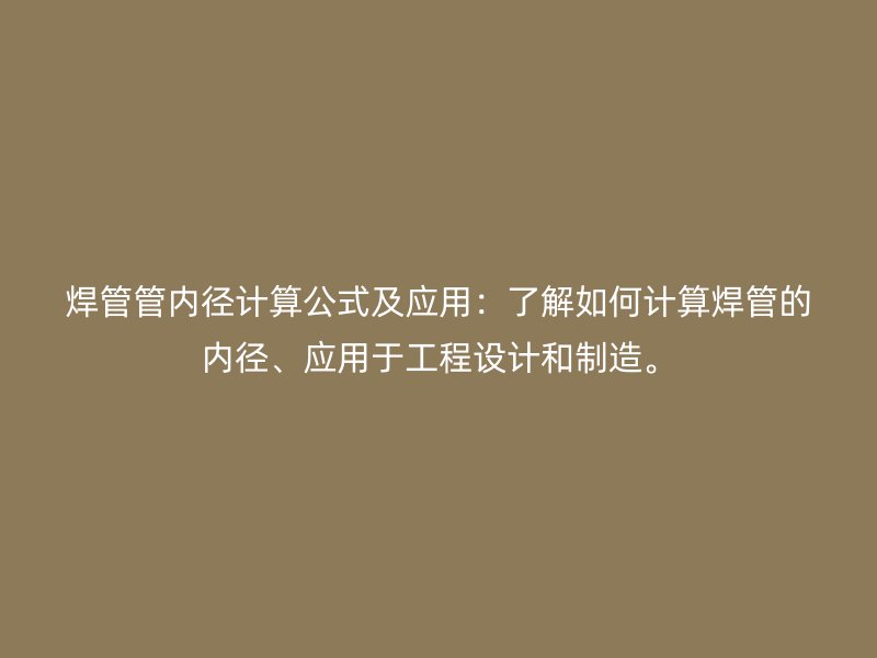 焊管管內(nèi)徑計算公式及應用：了解如何計算焊管的內(nèi)徑、應用于工程設(shè)計和制造。