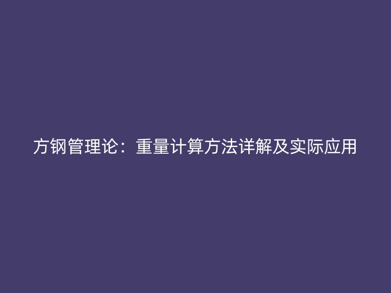方鋼管理論：重量計算方法詳解及實際應(yīng)用