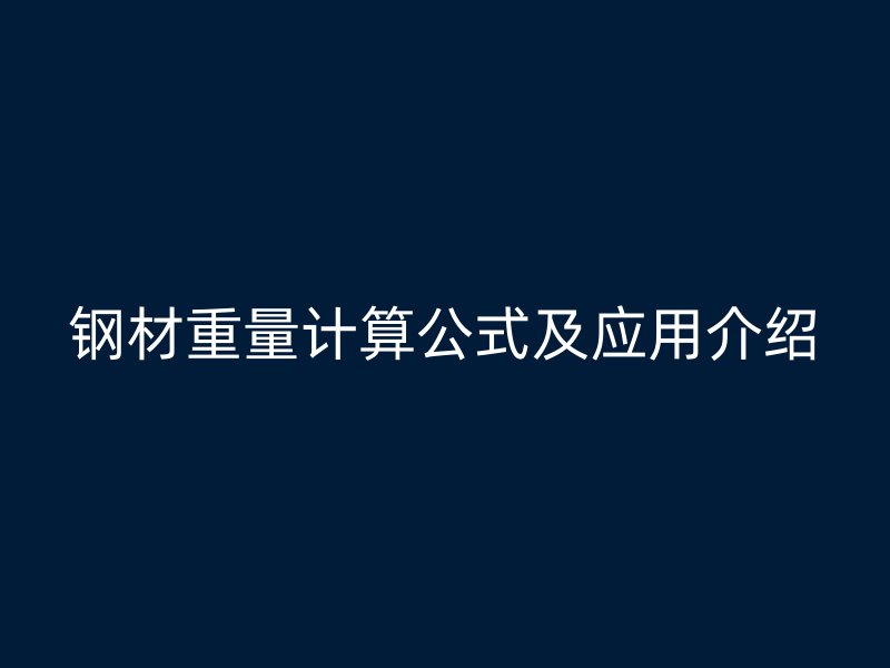 鋼材重量計算公式及應用介紹