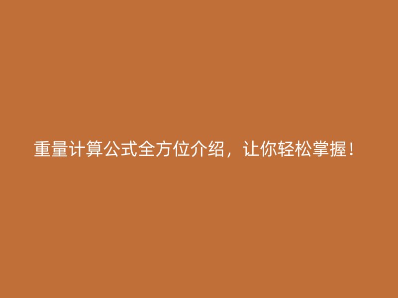 重量計算公式全方位介紹，讓你輕松掌握！
