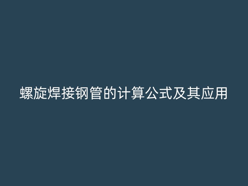 螺旋焊接鋼管的計算公式及其應用