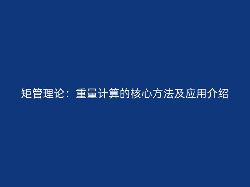 矩管理論：重量計算的核心方法及應(yīng)用介紹