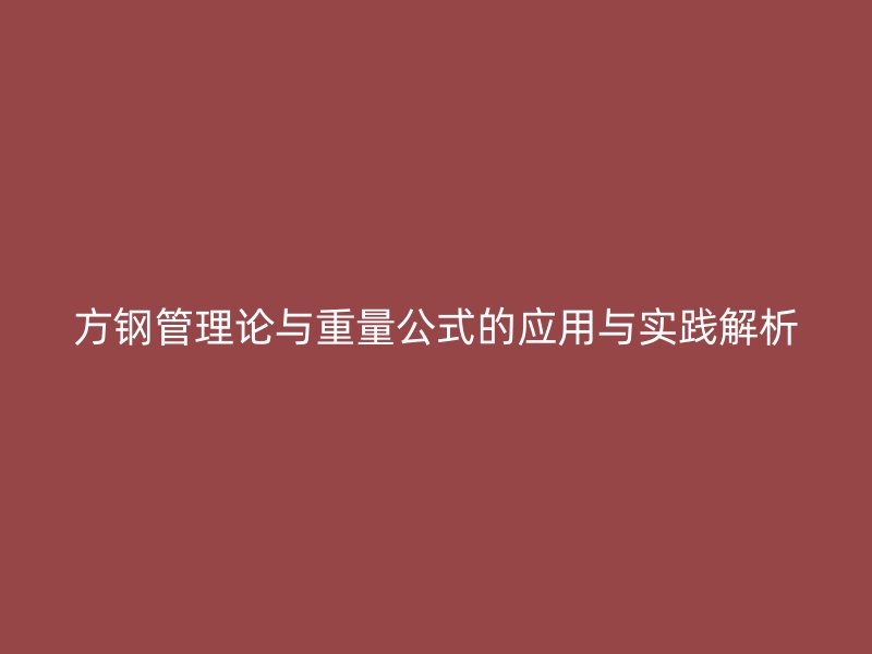 方鋼管理論與重量公式的應(yīng)用與實(shí)踐解析
