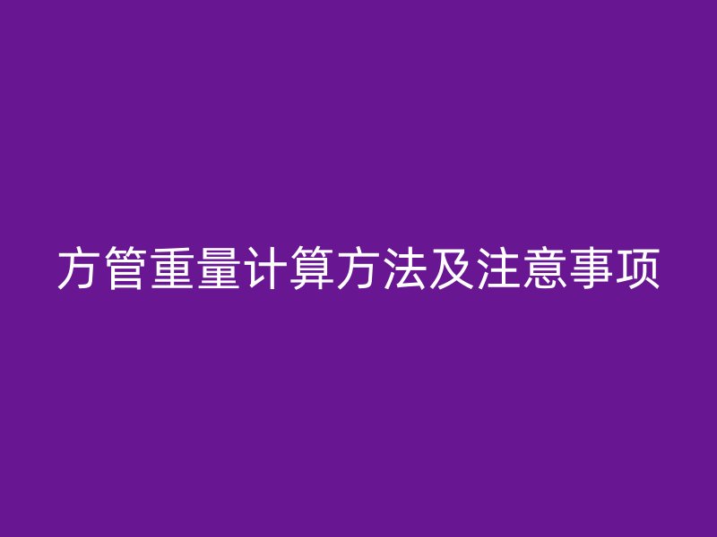 方管重量計(jì)算方法及注意事項(xiàng)