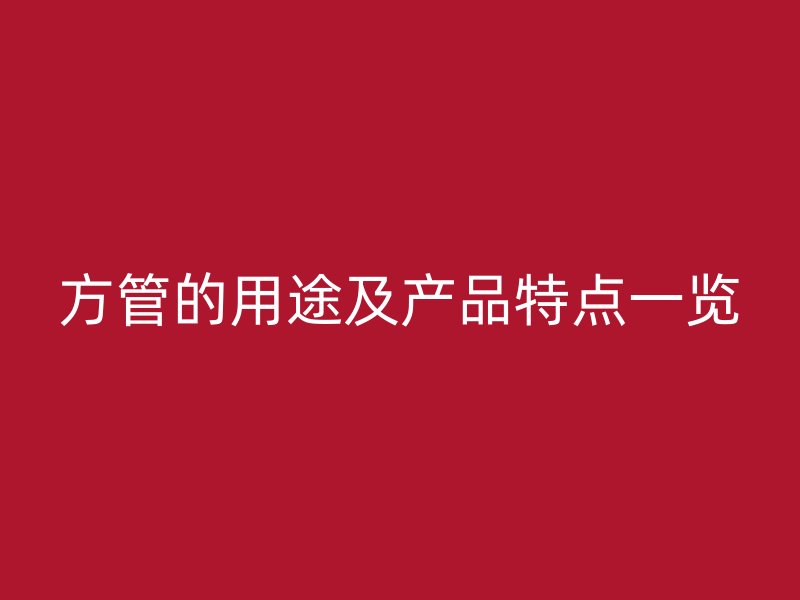 方管的用途及產(chǎn)品特點(diǎn)一覽
