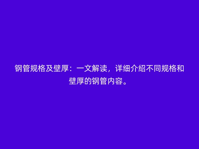 鋼管規(guī)格及壁厚：一文解讀，詳細介紹不同規(guī)格和壁厚的鋼管內(nèi)容。