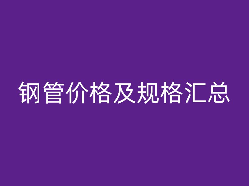 鋼管價格及規(guī)格匯總