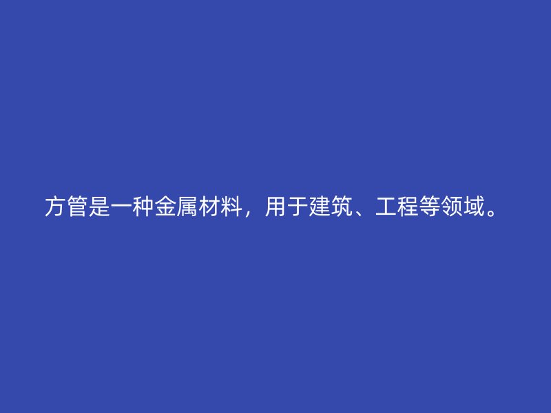 方管是一種金屬材料，用于建筑、工程等領(lǐng)域。