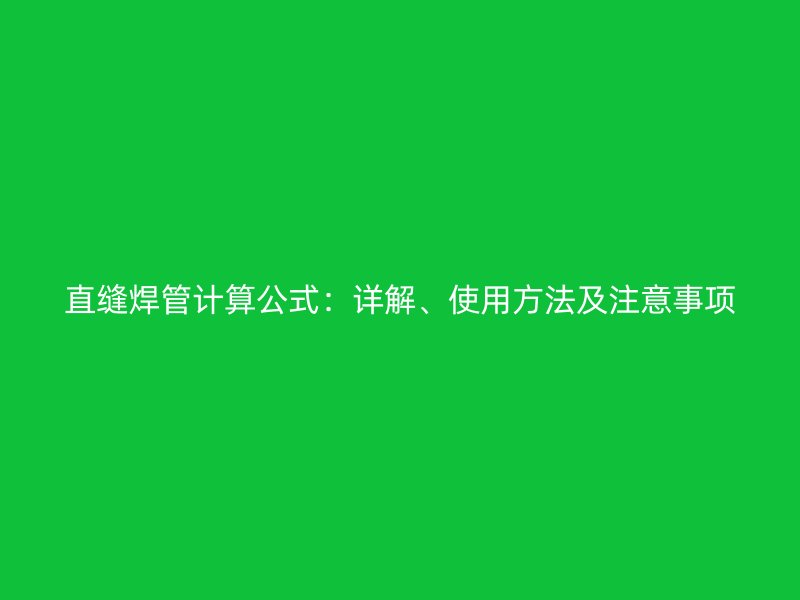 直縫焊管計(jì)算公式：詳解、使用方法及注意事項(xiàng)
