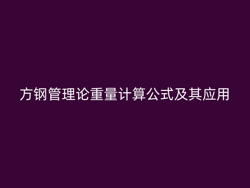 方鋼管理論重量計算公式及其應(yīng)用