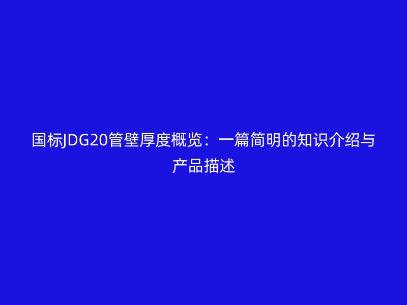 國(guó)標(biāo)JDG20管壁厚度概覽：一篇簡(jiǎn)明的知識(shí)介紹與產(chǎn)品描述