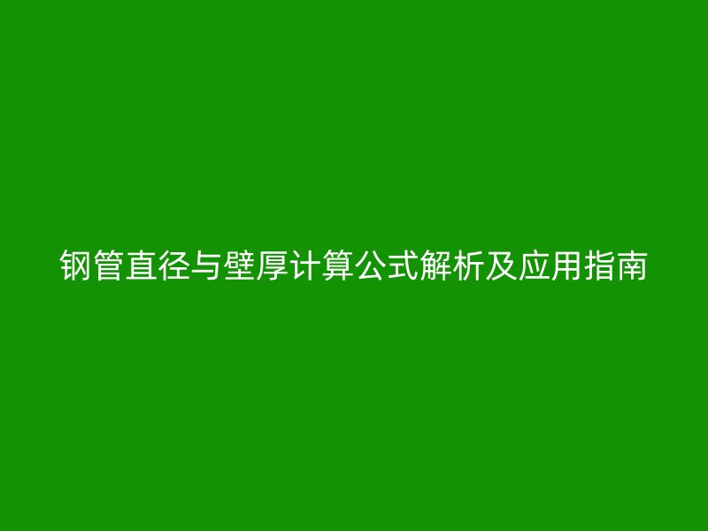 鋼管直徑與壁厚計算公式解析及應(yīng)用指南