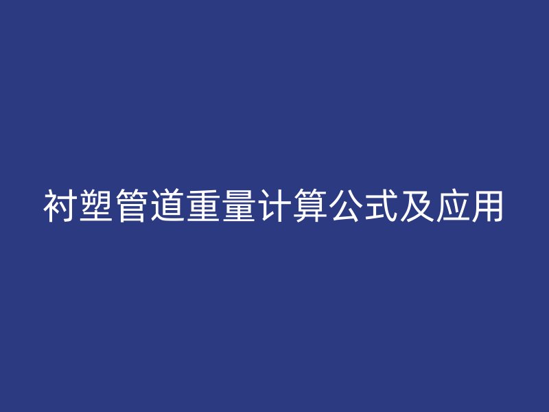 襯塑管道重量計算公式及應用