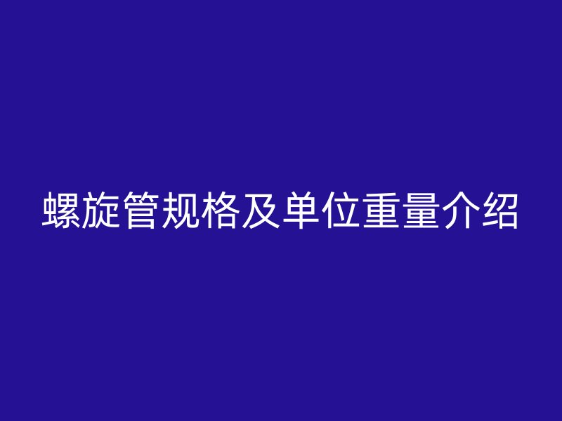 螺旋管規(guī)格及單位重量介紹