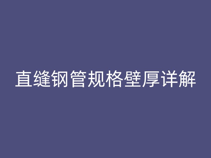 直縫鋼管規(guī)格壁厚詳解
