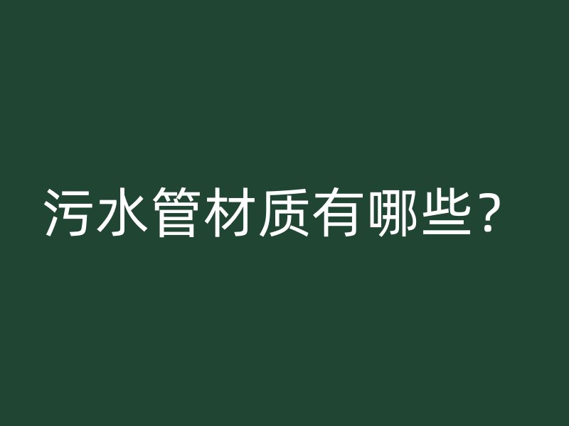 污水管材質(zhì)有哪些？