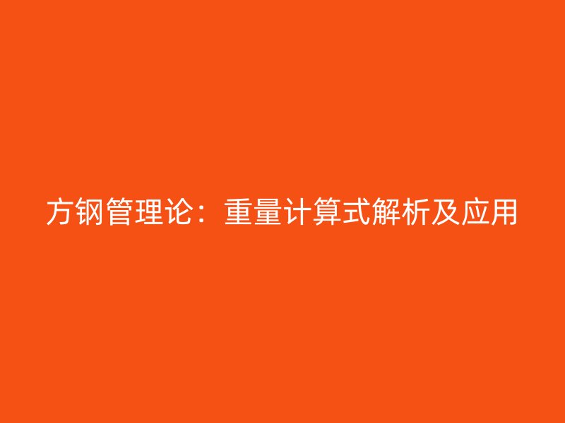 方鋼管理論：重量計(jì)算式解析及應(yīng)用