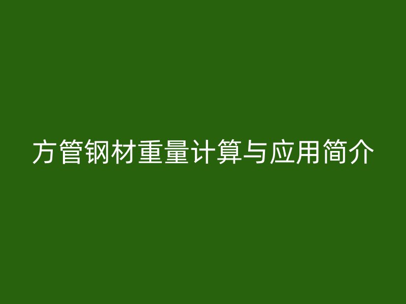 方管鋼材重量計算與應(yīng)用簡介
