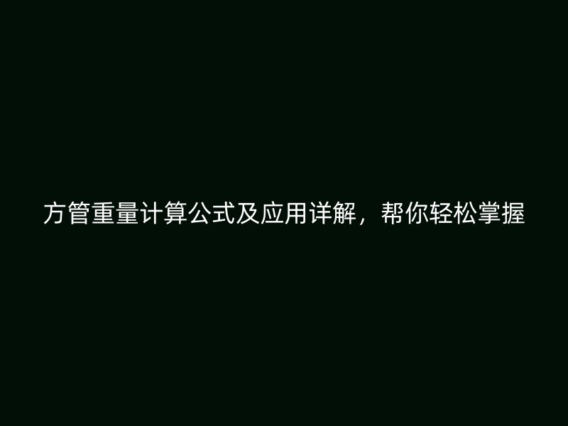 方管重量計(jì)算公式及應(yīng)用詳解，幫你輕松掌握