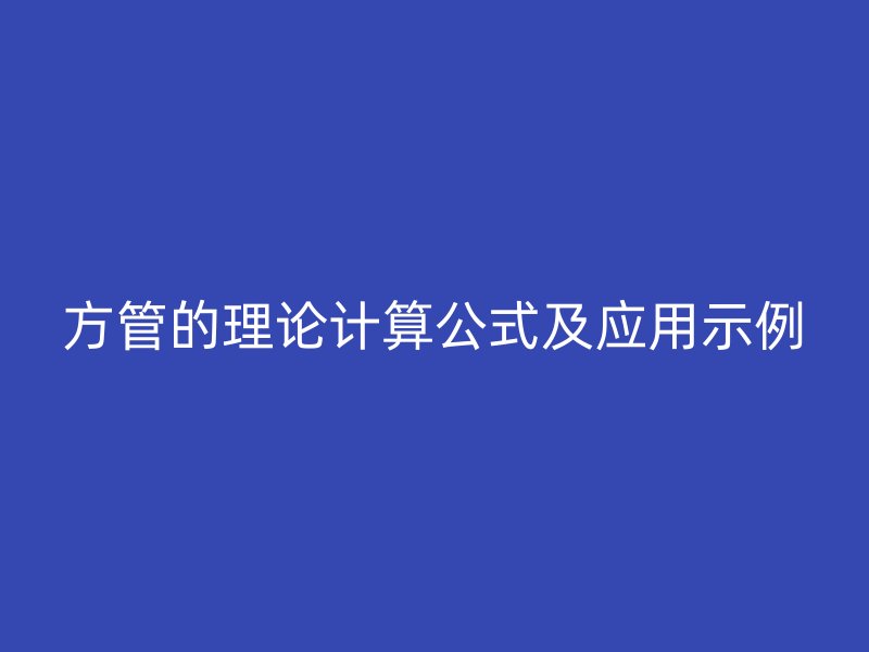 方管的理論計算公式及應(yīng)用示例