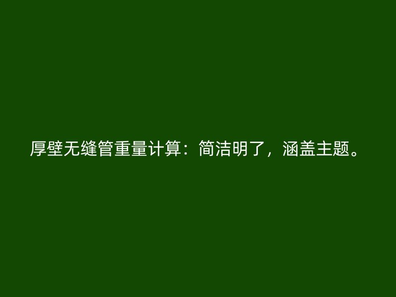 厚壁無縫管重量計算：簡潔明了，涵蓋主題。