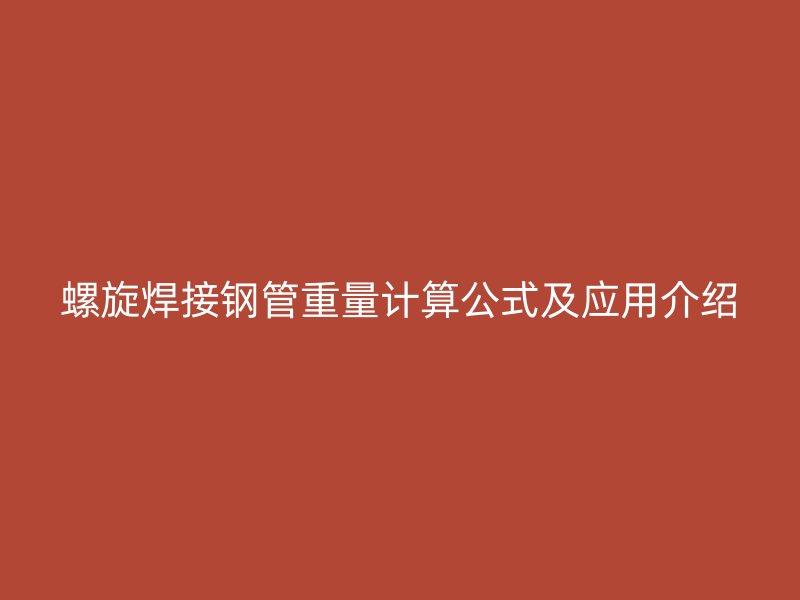 螺旋焊接鋼管重量計(jì)算公式及應(yīng)用介紹
