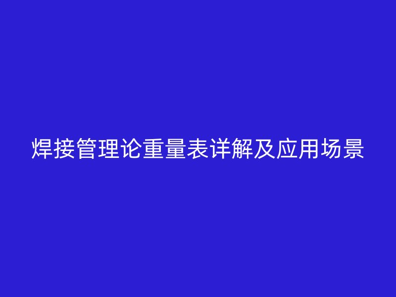 焊接管理論重量表詳解及應(yīng)用場景