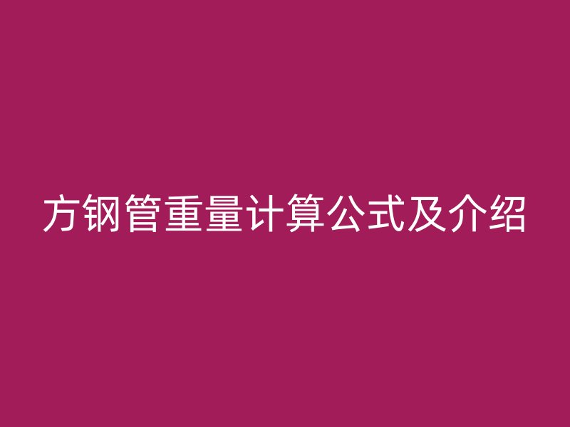 方鋼管重量計(jì)算公式及介紹