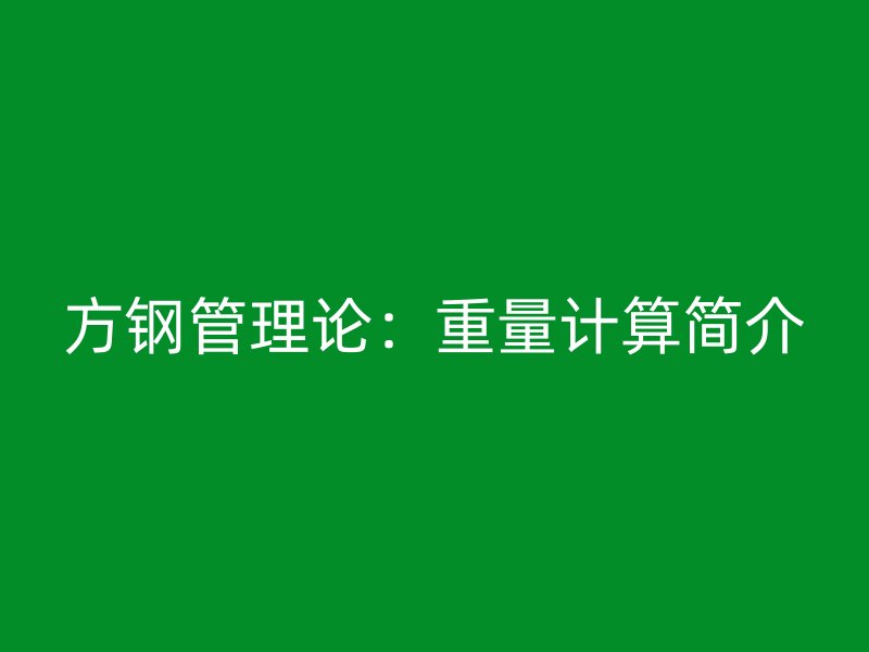 方鋼管理論：重量計(jì)算簡(jiǎn)介