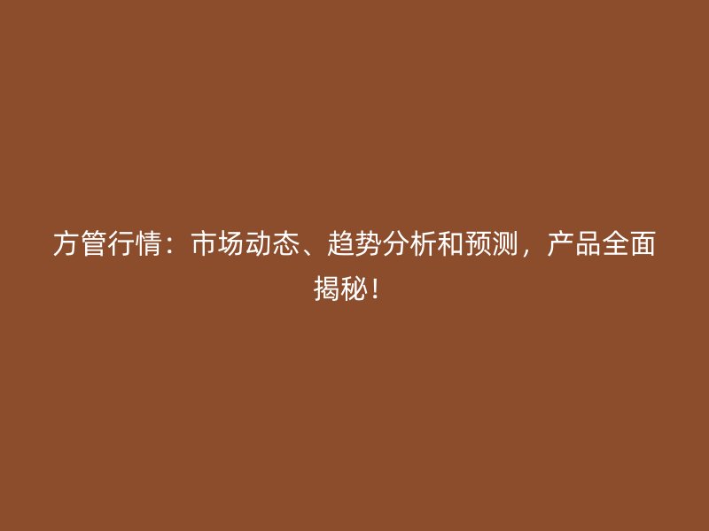 方管行情：市場動態(tài)、趨勢分析和預(yù)測，產(chǎn)品全面揭秘！