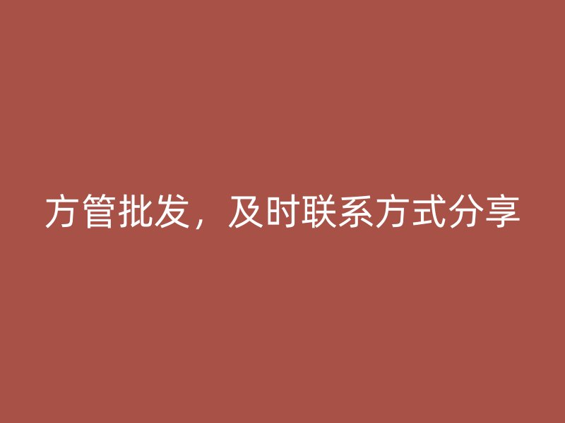 方管批發(fā)，及時聯(lián)系方式分享