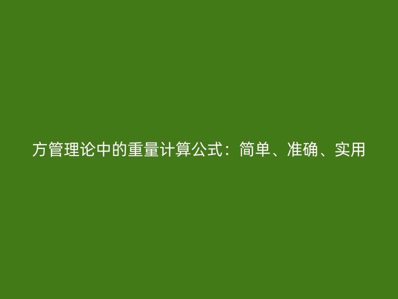 方管理論中的重量計算公式：簡單、準(zhǔn)確、實用