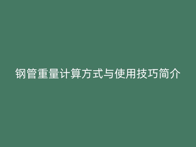 鋼管重量計(jì)算方式與使用技巧簡介