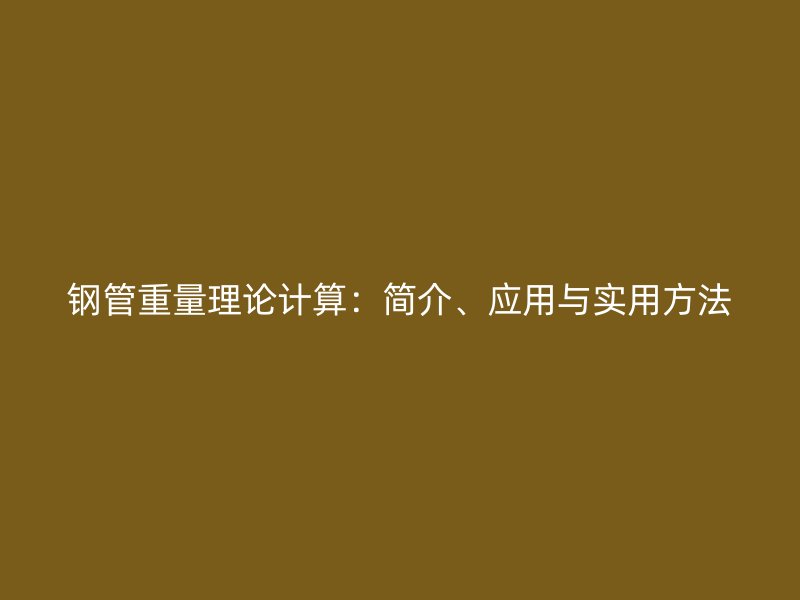 鋼管重量理論計(jì)算：簡介、應(yīng)用與實(shí)用方法
