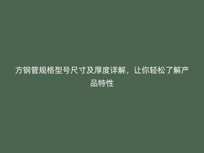 方鋼管規(guī)格型號尺寸及厚度詳解，讓你輕松了解產(chǎn)品特性
