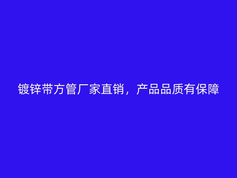 鍍鋅帶方管廠家直銷，產品品質有保障