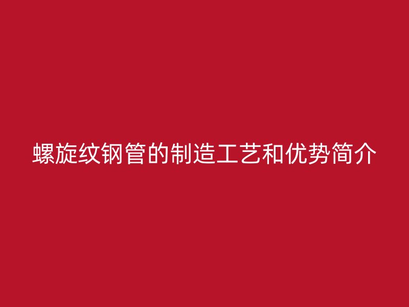 螺旋紋鋼管的制造工藝和優(yōu)勢簡介