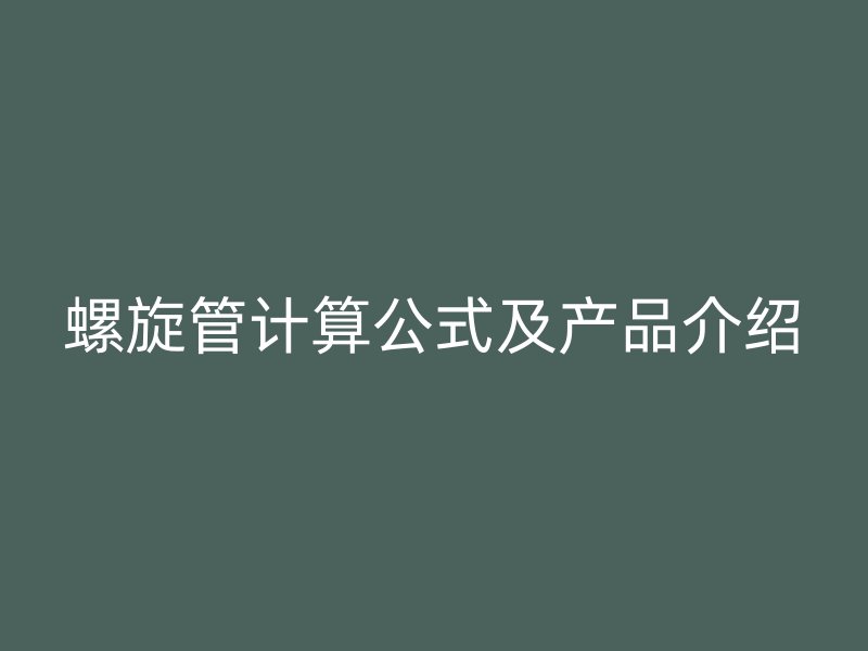 螺旋管計(jì)算公式及產(chǎn)品介紹