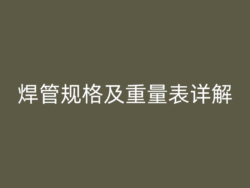 焊管規(guī)格及重量表詳解