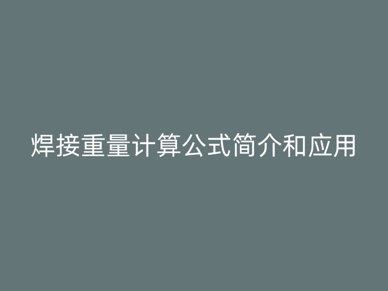 焊接重量計算公式簡介和應用