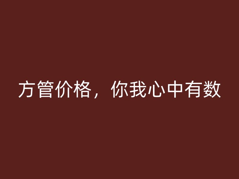 方管價格，你我心中有數(shù)