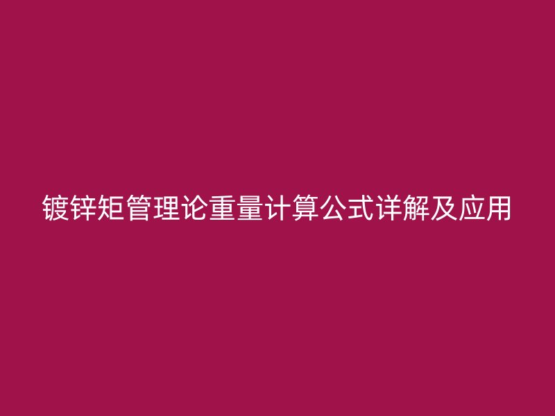 鍍鋅矩管理論重量計算公式詳解及應用