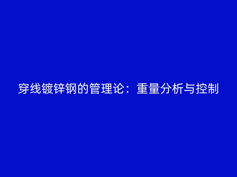 穿線鍍鋅鋼的管理論:重量分析與控制