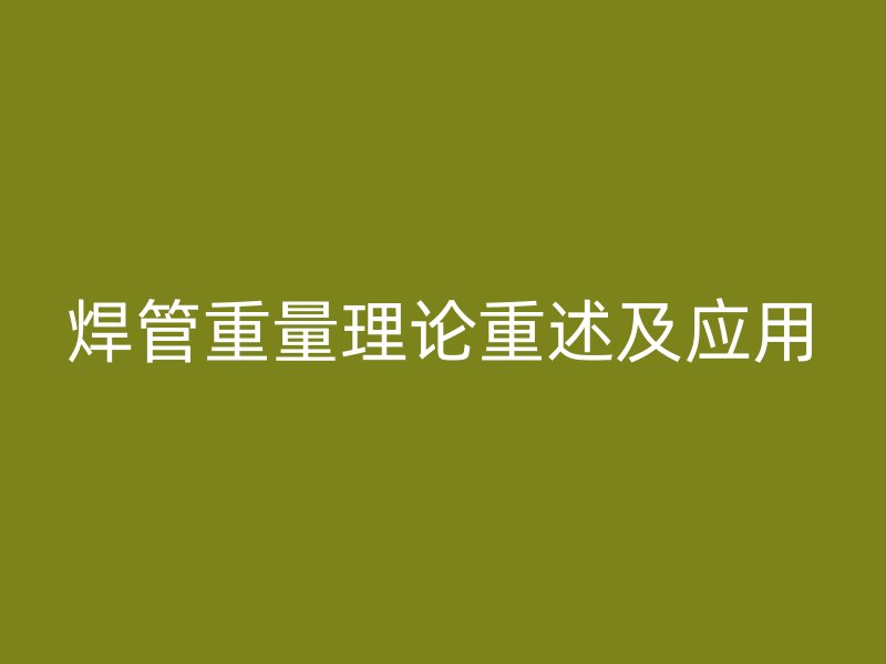 焊管重量理論重述及應用