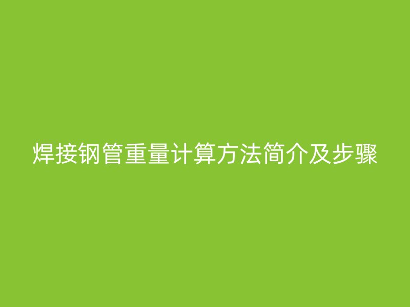 焊接鋼管重量計算方法簡介及步驟